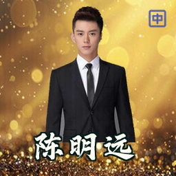 陈明远